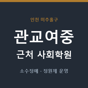 관교여중 근처 사회학원 - 추천