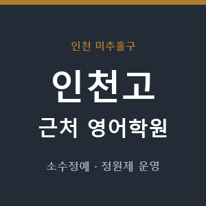 인천고 근처 영어학원 - 추천