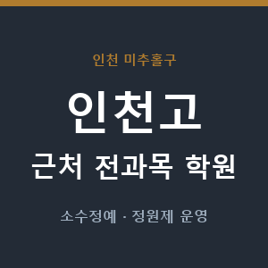인천고 근처 학원 - 추천