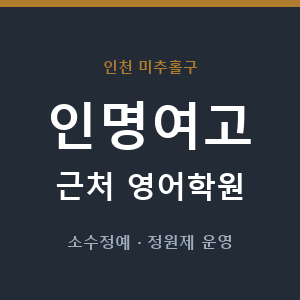 인명여고 근처 영어학원 - 추천