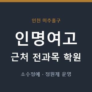 인명여고 근처 학원 - 추천