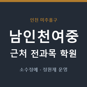 남인천여중 근처 학원 - 추천