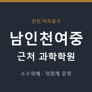 남인천여중 근처 과학학원 - 추천
