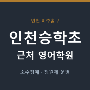 인천승학초 근처 영어학원 - 추천