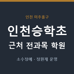 인천승학초 근처 학원 - 추천