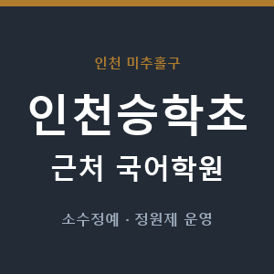 인천승학초 근처 국어학원 - 추천