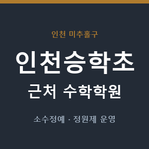 인천승학초 근처 수학학원 - 추천