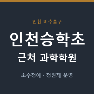 인천승학초 근처 과학학원 - 추천