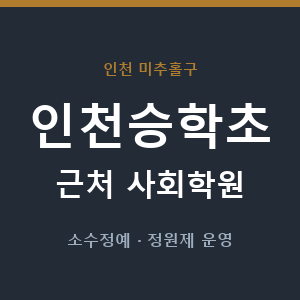 인천승학초 근처 사회학원 - 추천