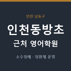 인천동방초 근처 영어학원 - 추천