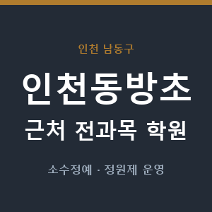 인천동방초 근처 학원 - 추천