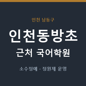 인천동방초 근처 국어학원 - 추천