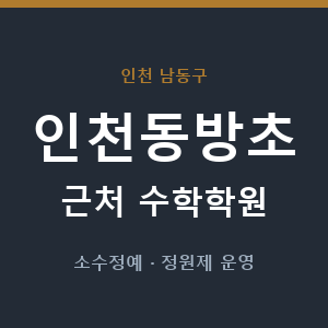 인천동방초 근처 수학학원 - 추천