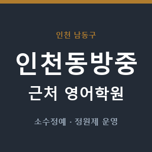 인천동방중 근처 영어학원 - 추천