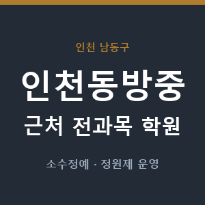 인천동방중 근처 학원 - 추천