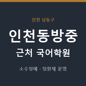 인천동방중 근처 국어학원 - 추천