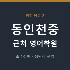 동인천중 근처 영어학원 - 추천