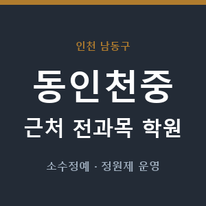 동인천중 근처 학원 - 추천