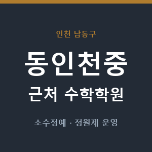 동인천중 근처 수학학원 - 추천