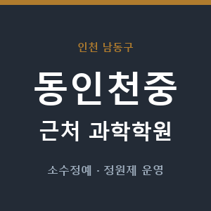동인천중 근처 과학학원 - 추천