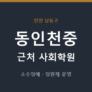 동인천중 근처 사회학원 - 추천