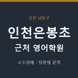 인천은봉초 근처 영어학원 - 추천