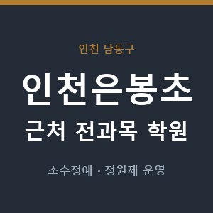 인천은봉초 근처 학원 - 추천