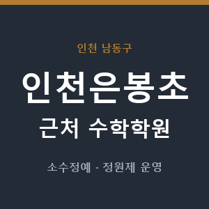 인천은봉초 근처 수학학원 - 추천