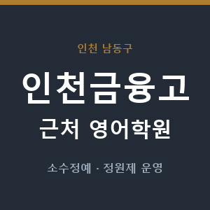인천금융고 근처 영어학원 - 추천