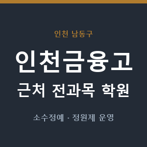 인천금융고 근처 학원 - 추천