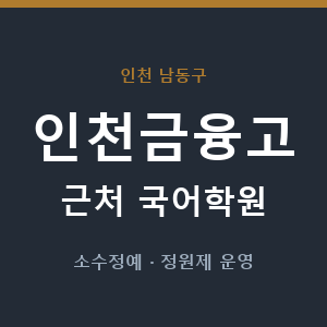 인천금융고 근처 국어학원 - 추천