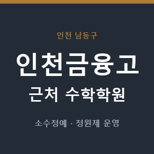 인천금융고 근처 수학학원 - 추천