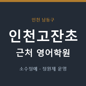 인천고잔초 근처 영어학원 - 추천
