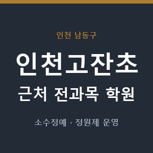 인천고잔초 근처 학원 - 추천