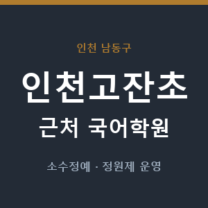 인천고잔초 근처 국어학원 - 추천