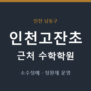 인천고잔초 근처 수학학원 - 추천