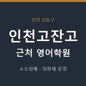 인천고잔고 근처 영어학원 - 추천