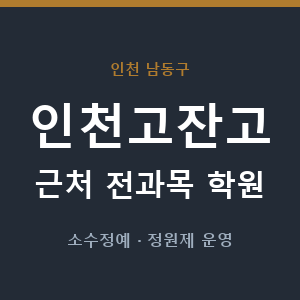 인천고잔고 근처 학원 - 추천