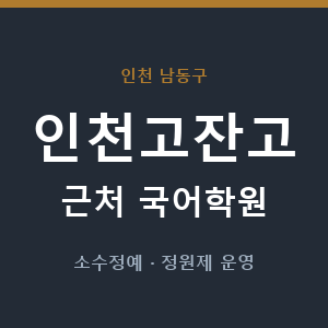 인천고잔고 근처 국어학원 - 추천