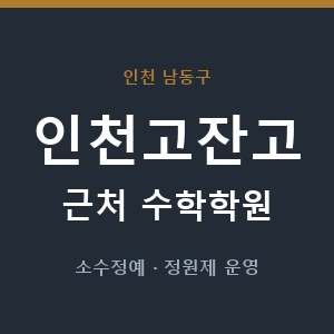 인천고잔고 근처 수학학원 - 추천