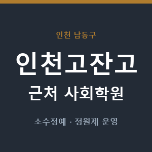 인천고잔고 근처 사회학원 - 추천