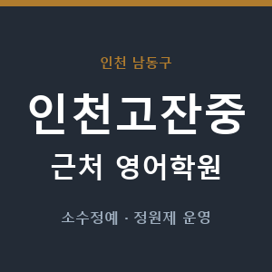 인천고잔중 근처 영어학원 - 추천
