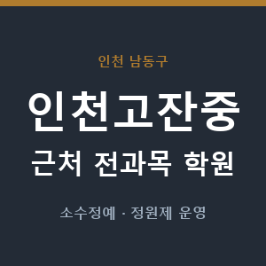 인천고잔중 근처 학원 - 추천