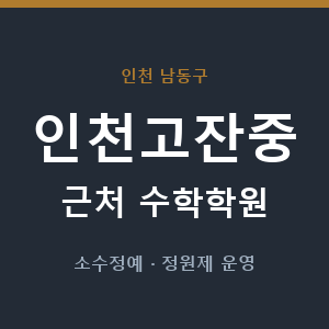 인천고잔중 근처 수학학원 - 추천