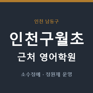 인천구월초 근처 영어학원 - 추천