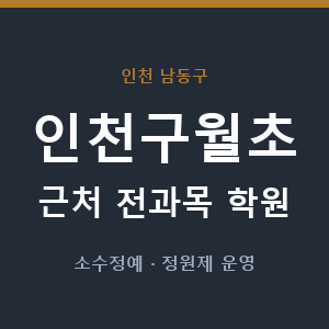 인천구월초 근처 학원 - 추천