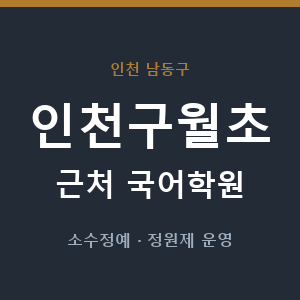 인천구월초 근처 국어학원 - 추천