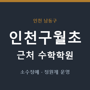 인천구월초 근처 수학학원 - 추천