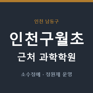 인천구월초 근처 과학학원 - 추천