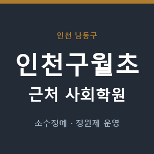 인천구월초 근처 사회학원 - 추천